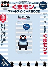 【iPhone5對應】 SPRiNG特別編集 ビ-ミング ライフストア by ビ-ムス特製 くまモンのスマ-トフォンケ-スBOOK ([バラエティ]) (大型本)