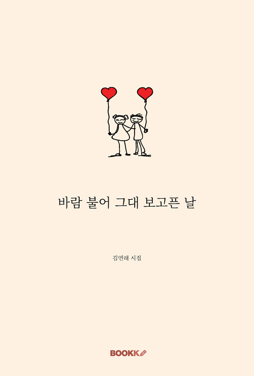 바람 불어 그대 보고픈 날