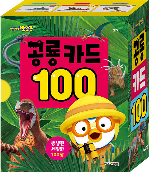 뽀로로 공룡 카드 100