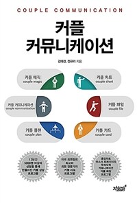 커플 커뮤니케이션