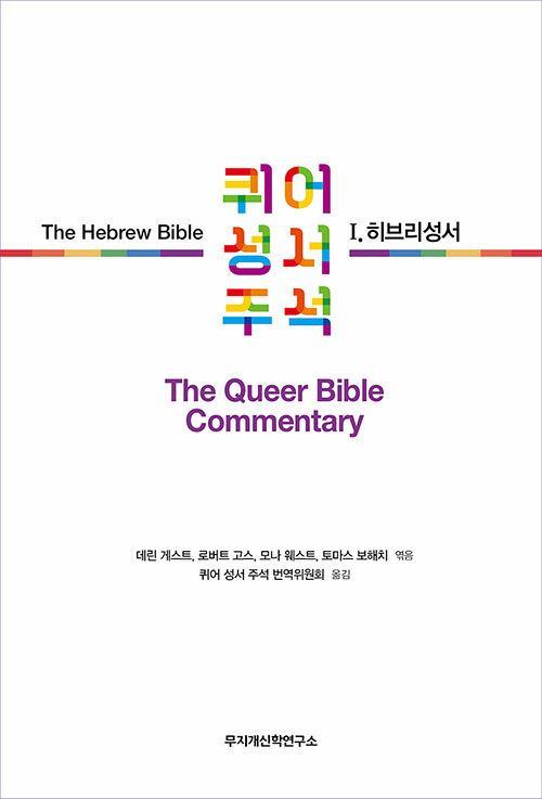 퀴어 성서 주석 1 : 히브리성서