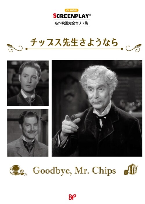 チップス先生さようなら