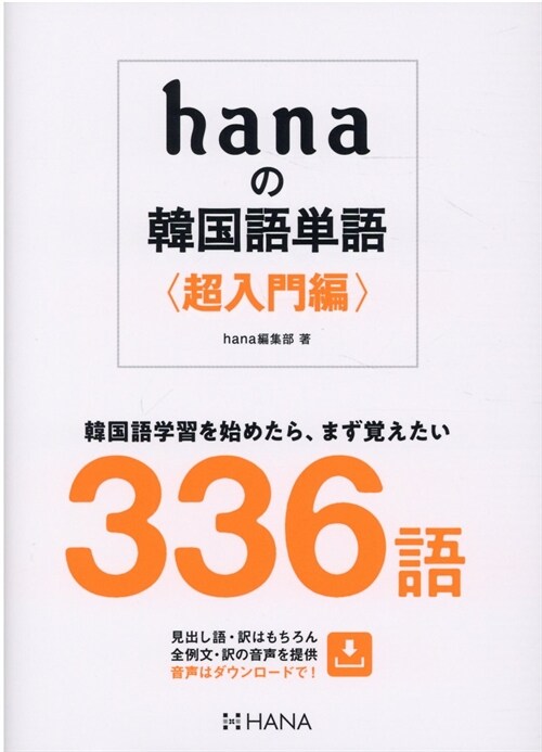 hanaの韓國語單語〈超入門編〉