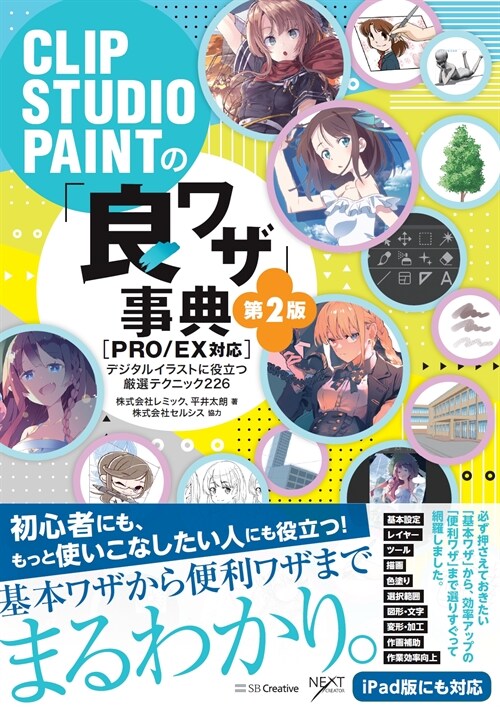 CLIP STUDIO PAINTの「良ワザ」事典[PRO/EX對應]