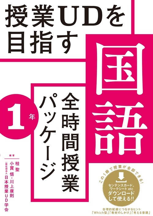 授業UDを目指す「全時間授業パッケ-ジ」國語 1年