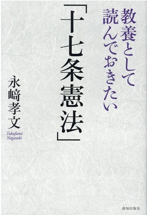 敎養として讀んでおきたい「十七條憲法」