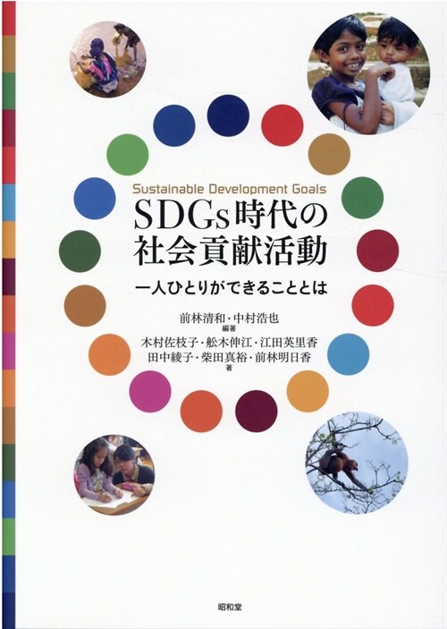 SDGs時代の社會貢獻活動