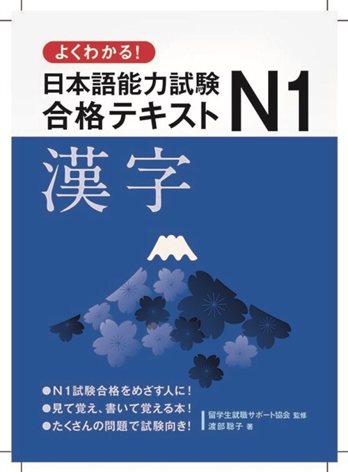 よくわかる!日本語能力試驗N1合格テキスト 漢字