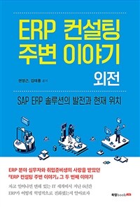 ERP 컨설팅 주변 이야기 :SAP ERP 솔루션의 발전과 현재 위치 