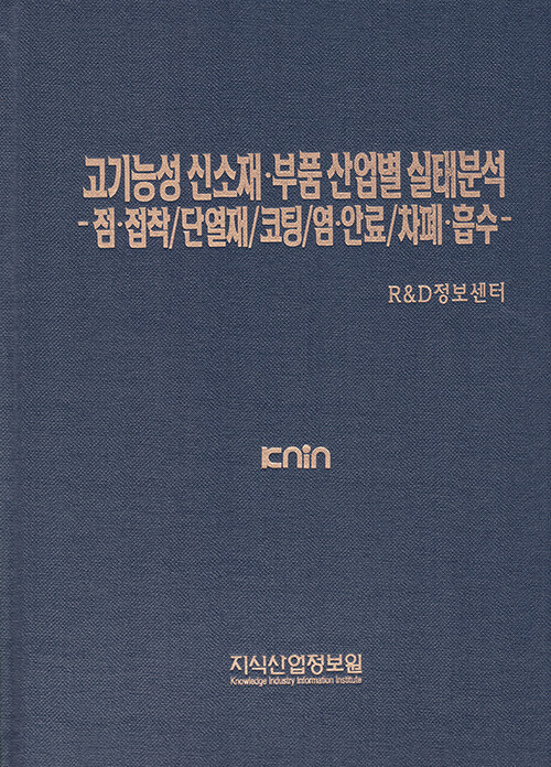 고기능성 신소재.부품 산업별 실태분석 : 점.접착 / 단열재 / 코팅 / 염.안료 / 차폐.흡수