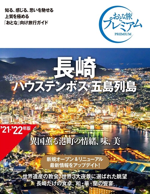 おとな旅プレミアム 長崎 ハウステンボス·五島列島 第3版