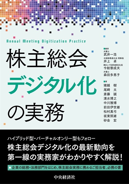 株主總會デジタル化の實務