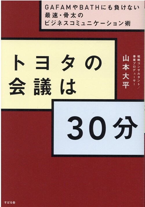 トヨタの會議は30分