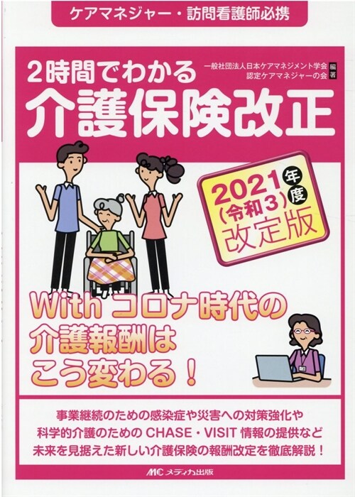 2時間でわかる介護保險改正 (2021)