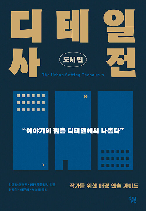 디테일 사전 : 도시 편