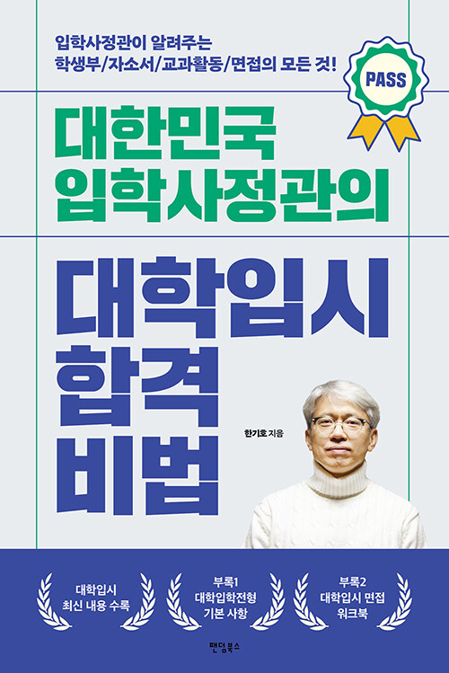 [중고] 대한민국 입학사정관의 대학입시 합격비법