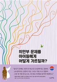 위안부 문제를 아이들에게 어떻게 가르칠까?: 한국 편 