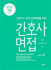 2021 오직 간호대생을 위한 간호사 면접 - 간호사/면접 분야 베스트셀러 1위, 2021년 간호사 채용 자료를 분석해 최신 정보 완벽 반영, 550개 이상의 간호사 면접 질문 및 모범 답변 제공