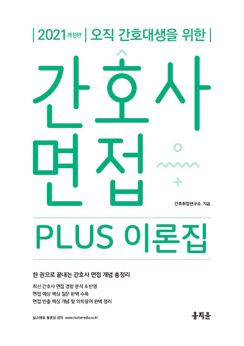 2021 간호사 면접 Plus 이론집