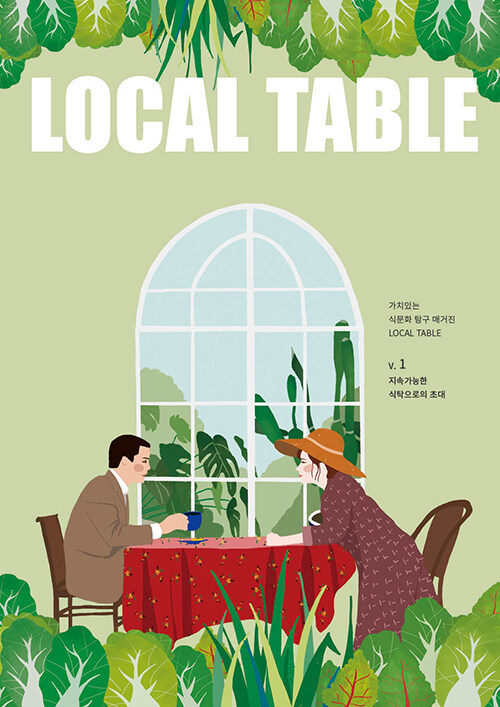 LOCAL TABLE Vol.1 지속가능한 식탁으로의 초대