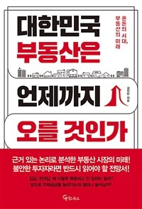 대한민국 부동산은 언제까지 오를 것인가 :혼돈의 시대, 부동산의 미래 