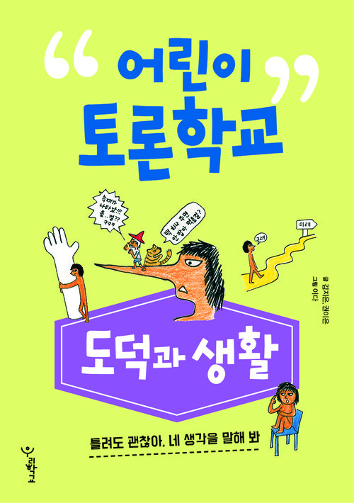 어린이 토론학교 도덕과 생활