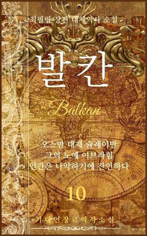 발칸 Balkan 10