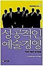 [중고] 성공적인 예술경영