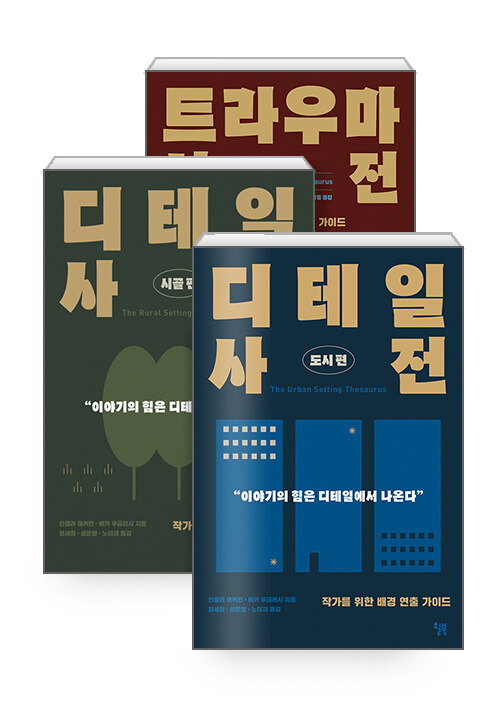 [세트] 트라우마 사전 + 디테일 사전 : 시골 편 + 도시 편 - 전3권