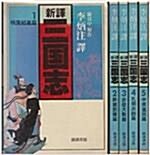 [중고] [금호서관] 신역 삼국지 - 나관중 원작, 이병주 역자 (1~5권(전5권)) (1985년)