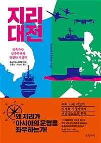 지리 대전 :일촉즉발 남중국해의 위험한 지정학 