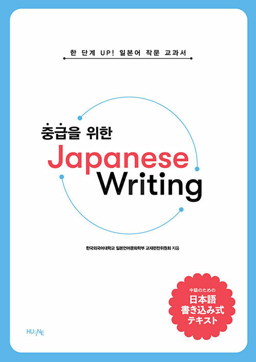 [중고] 중급을 위한 Japanese Writing