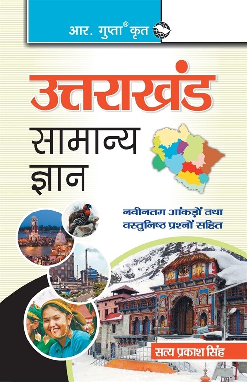 Uttarakhand General Knowledge (Paperback)