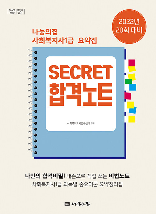 2022 사회복지사 1급 요약집 : Secret 합격노트