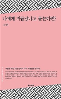 나에게 거듭났냐고 묻는다면? :성경과 신앙고백서, 요리문답으로 배우는 중생과 회심 교리 