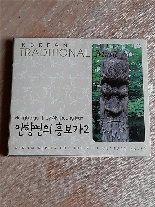 [중고] Korean Traditional Music - 안향연의 흥보가 2