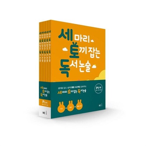 [NE능률] 세마리 토끼 잡는 독서논술 P단계세트:유아~초1(전5권)