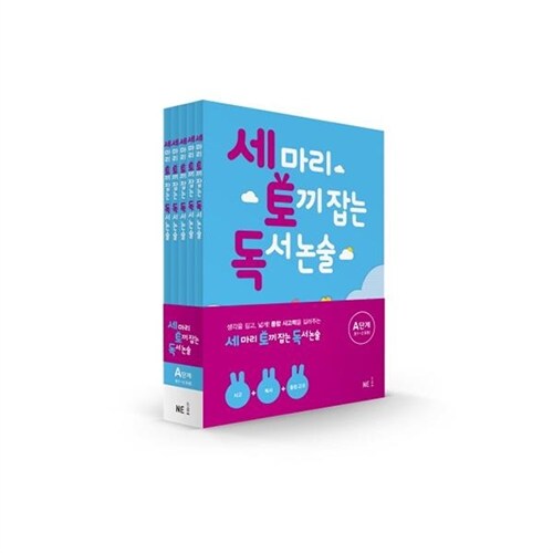 [NE능률] 세마리 토끼잡는 독서논술 A단계 세트:초1~초2(전5권)