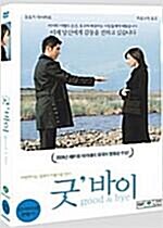 [중고] 굿바이(1disc) : 아웃케이스 없음