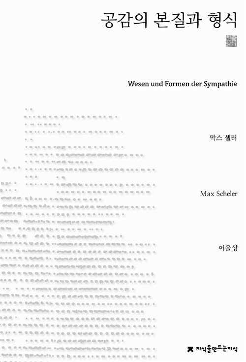 공감의 본질과 형식 (천줄읽기)