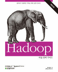Hadoop 완벽 가이드 개정3판