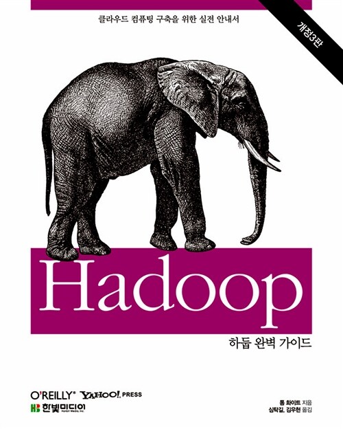 [중고] Hadoop 완벽 가이드