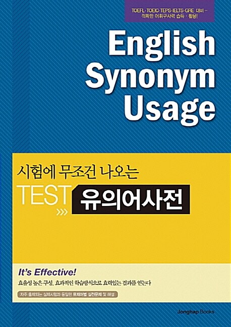 시험에 무조건 나오는 Test 유의어사전