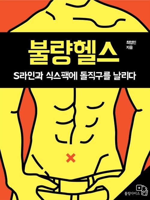 불량헬스