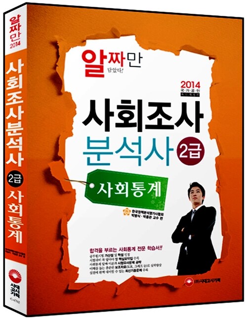 2014 사회조사분석사 2급 사회통계 (2013년 최신기출문제 수록)