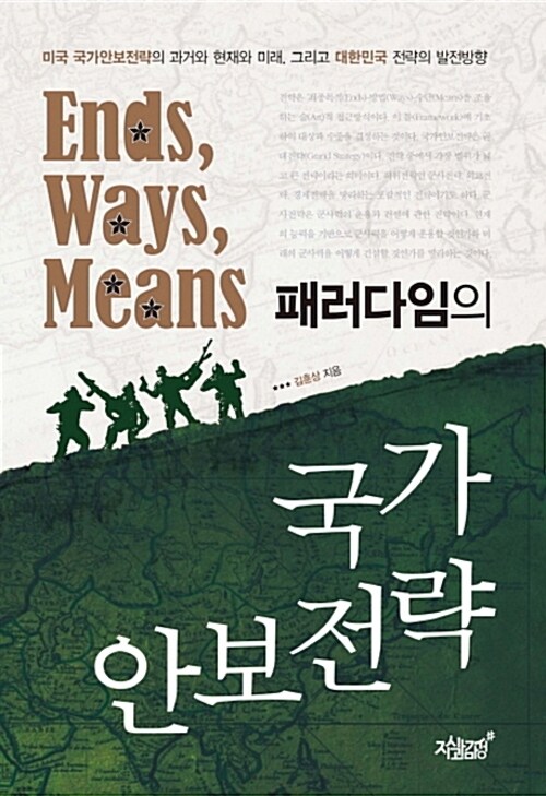 Ends, Ways, Means 패러다임의 국가안보전략