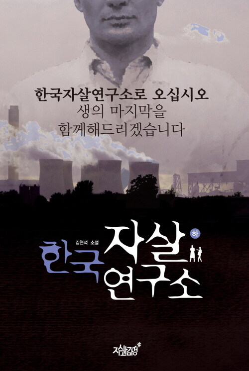 한국 자살연구소(하) 커버