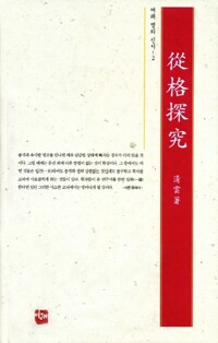 종격탐구 - 여래명리신서 02 커버