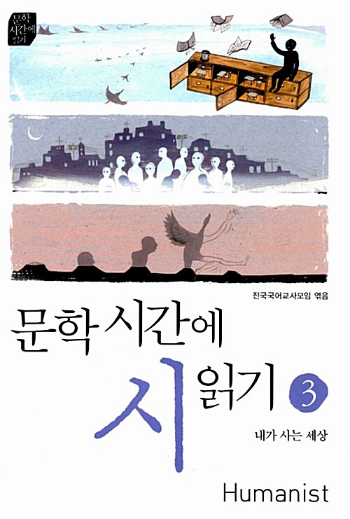 문학시간에 시읽기 3