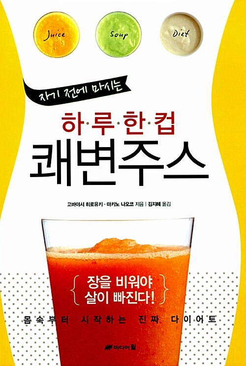 [중고] 자기 전에 마시는 하루한컵 쾌변주스